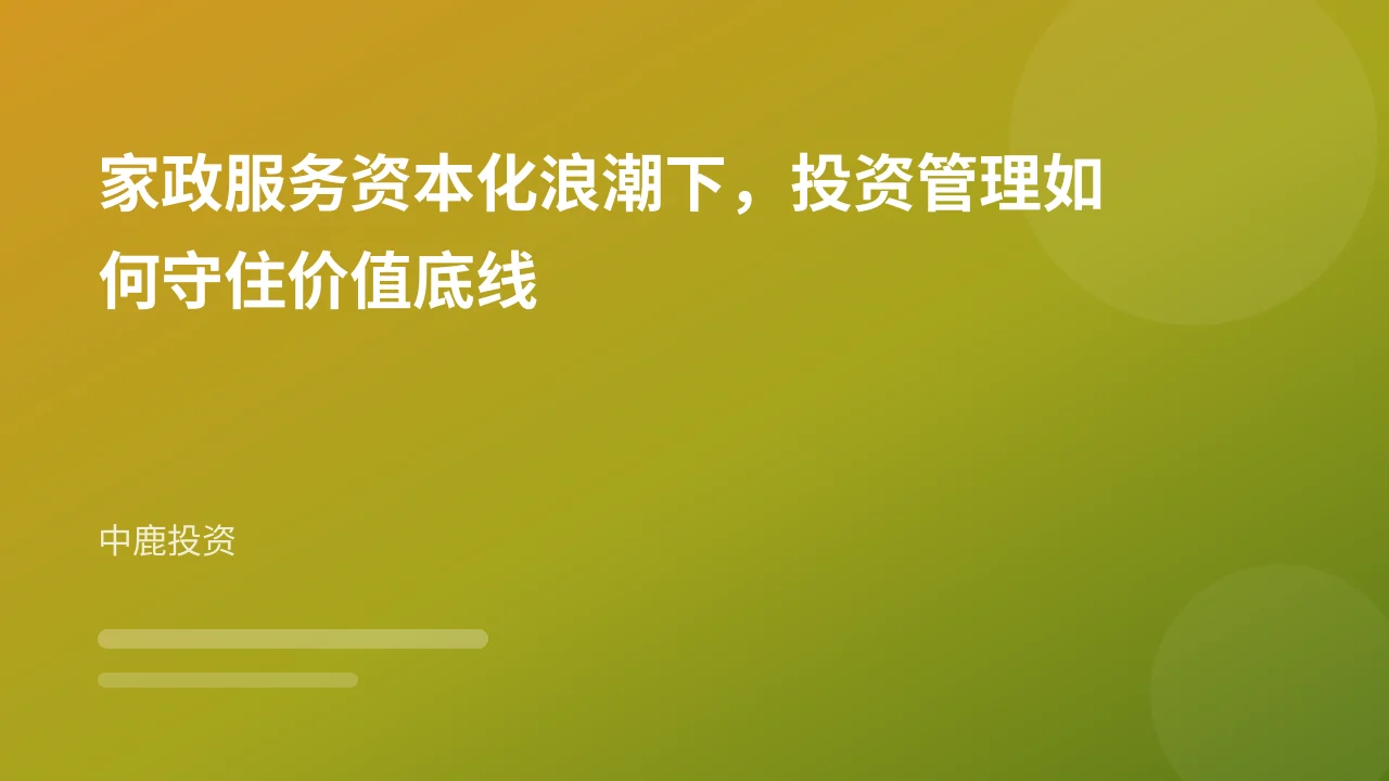 家政服务资本化浪潮下,投资管理如何守住价值底线